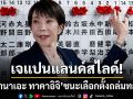 เจแปนแลนด์สไลด์! ซานาเอะ ทาคาอิจิ  สร้างประวัติศาสตร์ คว้าชัยเลือกตั้งญี่ปุ่นถล่มทลาย