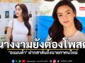 นางงามยังต้องโพสต์ อแมนด้า ฝากสาส์นถึงนายกฯคนใหม่