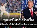 ทรัมป์ โพสต์ด่าโชว์พักครึ่ง ซูเปอร์ โบวล์ ห่วยแตก ดูหมิ่นความยิ่งใหญ่ของอเมริกา
