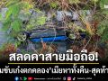 สลดคาสายมือถือ! ‘หนุ่มขับเก๋งตกคลอง’ เมียตามหาทั้งคืน-สุดท้ายพบเสียชีวิต