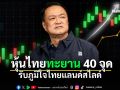 SET พุ่งแรง 40 จุด รับภูมิใจไทยชนะเลือกตั้งขาดลอย STECON ดีดนำกลุ่มรับเหมาคึกคัก