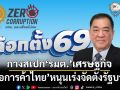 ‘หอการค้าไทย’หนุนเร่งจัดตั้งรัฐบาล ฟื้นเชื่อมั่น กางสเปก‘รมต.’คุมเศรษฐกิจ