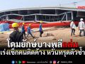 ด่วน! โดมศูนย์ฝึกการไฟฟ้าเมืองใหม่บางพลีพังถล่ม เร่งค้นหาผู้ติดค้างใต้ซากอาคาร