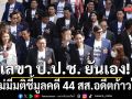 เลขา ป.ป.ช. ยัน ยังไม่มีมติชี้มูลคดี 44 สส.อดีตก้าวไกล ลงชื่อแก้ ม.112 รับ ยังประชุมลับอยู่