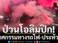 ป่วนโอลิมปิก!วินาศกรรมทางรถไฟ-ประท้วงวุ่นแดนมะกะโรนี