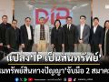 ‘กรมทรัพย์สินทางปัญญา’จับมือ 2 สมาคมประเมินฯ วางรากฐานแปลง‘IP เป็นสินทรัพย์ทางการเงิน’