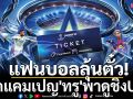 แฟนบอลลุ้นตั๋ว! เปิดแคมเปญ\'ทรู\'พาดูชิงUCL