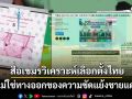 สื่อกัมพูชา วิเคราะห์ เลือกตั้งเมืองไทย ชี้ไม่ใช่ทางออกของความขัดแย้งชายแดนกับเขมร