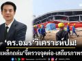‘ดร.อมร’วิเคราะห์ปม! ‘โครงสร้างเหล็กถล่ม’ จี้ตรวจจุดต่อ-เสถียรภาพระบบ