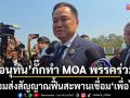 อนุทิน กั๊กทำ MOA พรรคร่วม พร้อมส่งสัญญาณฟื้นสะพานเชื่อม เพื่อไทย