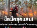 มือมืดสุดแสบ! อาศัยช่วงรอยต่อเลือกตั้ง-ลอบเผาป่า ‘ดอยกองมู’ วอด 2 ไร่