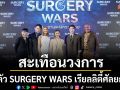 สะเทือนวงการความงาม! เปิดตัว SURGERY WARS เรียลลิตี้ศัลยกรรมแรกของไทย