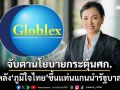 ‘โกลเบล็ก’จับตานโยบายกระตุ้นเศรษฐกิจ หลัง‘ภูมิใจไทย’ขึ้นแท่นแกนนำรัฐบาล
