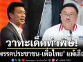 ดับอนาถเพราะปาก! นันทิวัฒน์ ชี้ วาทะเด็ดทำพิษ! ฉุด พรรคประชาชน-เพื่อไทย แพ้เลือกตั้ง