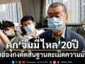 ศาลฮ่องกงตัดสินจำคุกมหาเศรษฐี จิมมี่ ไหล 20 ปี คดีความมั่นคงแห่งชาติ