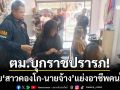 ตม.บุกราชปรารภ! ‘รวบสาวคองโก’ แย่งอาชีพคนไทย-พร้อมส่งนายจ้างดำเนินคดี