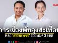 จับตา! การเมืองพัทลุงสะเทือน หลัง \'ธรรมเพชร\' ร่วงหมด 2 เขต