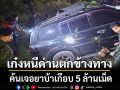 เก๋งซิ่งเจอด่านเร่งเครื่องหนีเสียหลักตกข้างทางคนขับเผ่นแน่บค้นเจอยาบ้าเกือบ 5 ล้านเม็ด