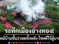 ระทึกเมืองอ่างทอง! ไฟไหม้บ้านชั้น 2 เสียหายทั้งหลัง-โชคดีไร้ผู้บาดเจ็บ