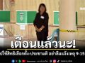 กกต.เตือนผู้ไม่ไปใช้สิทธิเลือกตั้ง-ประชามติ อย่าลืมแจ้งเหตุ 9-15 ก.พ.นี้ เพื่อไม่ให้ถูกตัดสิทธิ