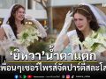 ยิหวา น้ำตาแตก เจอเพื่อนเซอร์ไพรส์จัดปาร์ตี้สละโสดให้