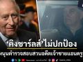พระเจ้าชาร์ลส์ที่ 3 ไม่ขวางตำรวจสอบสวนอดีตเจ้าชายแอนดรูว์ ปมขายความลับให้เอปสตีน