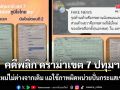 คดีพลิก! ดราม่าเขต 7 ปทุมฯ ผลนับใหม่ไม่ต่างจากเดิม แฉใช้ภาพผิดหน่วยปั่นกระแสเข้าใจผิด