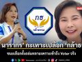 ต๊ะ นารากร กะเทาะเปลือก กล้าธรรม ชนะเลือกตั้งถล่มทลายเพราะเข้าถึง Voter จริง