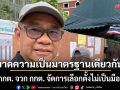 อดีต กกต. จวก กกต. จัดการเลือกตั้งไม่เป็นมืออาชีพ ขาดความเป็นมาตรฐานเดียวกัน