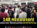 ชาวมหาสารคามฮือต้าน 148 คะแนนงอก หลังพบสลับตัวเลขบนบอร์ด จี้กกต.นับใหม่