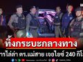 ซิ่งกระบะหนีตำรวจแม่สาย ก่อนจอดทิ้งกลางถนนพบซุกยาไอซ์ 240 กิโลฯ