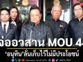 อนุทิน สั่งการใน ครม.วันนี้ เตรียมยกเลิก MOU44 ชี้ เก็บไว้ไม่มีประโยชน์