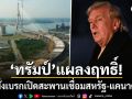 ทรัมป์ แผลงฤทธิ์! สั่งเบรกเปิดสะพานเชื่อมสหรัฐ-แคนาดา โพสต์ทวงสิทธิ์อย่างเต็มรูปแบบ
