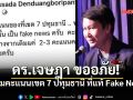 ดร.เจษฎา ขออภัยปมคะแนนเขต7ปทุมฯ ที่แท้ Fake News ยันนับใหม่ผลต่างแค่หลักหน่วย