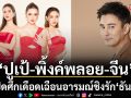 ‘ปูเป้–พิ้งค์พลอย-จีน’ ชวนดู ‘กุหลาบเล่นไฟ’ เปิดศึกเดือด เฉือนอารมณ์ ปมชิงรัก ‘ธันวา’