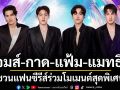 \'เจมส์-กาด-แฟ้ม-แมทธิว\'ชวนแฟนซีรีส์ร่วมโมเมนต์สุดพิเศษ \'Love Alert Final EP\'