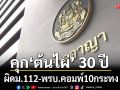 คุก\'ต้นไผ่\'30ปี ผิดม.112-พรบ.คอมฯ10กระทง