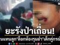 ยะรังป่าเถื่อน! พ่อคู่กรณีฉุนแทนลูก บุก รร.ล็อกห้องรุมยำ-เด็กน่วมตาบวม