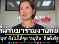 ตรีนุช ยังไม่ได้คุย อนุทิน ดีลตั้งรัฐบาล รอ กกต.รับรองผล ย้ำที่ผ่านมาทำงานร่วมกันไม่มีปัญหา