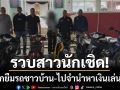 แสบเกินต้าน! ‘รวบสาวนักเชิด’ หลอกขอยืมรถชาวบ้าน-ไปจำนำหาเงินเล่นพนัน