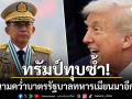 ทรัมป์ ทุบซ้ำ! ลงนามคว่ำบาตรรัฐบาลทหารเมียนมา อีก 1 ปี ชี้เป็นภัยคุกคามต่อความมั่นคงของสหรัฐฯ
