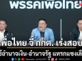 เพื่อไทย จี้ กกต. เร่งสอบ ปมใช้อำนาจเงิน-อำนาจรัฐ แทรกแซงเลือกตั้ง บี้ เร่งตามคดีพวกซื้อเสียง