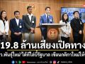 19.8 ล้านเสียงเปิดทาง! สว.พันธุ์ใหม่ ได้ทีไล่บี้รัฐบาล เขียนกติกาใหม่ให้ชัด