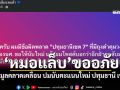 หมอแล็บ ขออภัย แจงข้อมูลคลาดเคลื่อน ปมนับคะแนนใหม่ ปทุมธานี เขต 7 ยันผลไม่ต่างจากเดิม