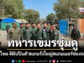เขมรส่องกล้องซุ่มดู คณะทัพไทย-ฟิลิปปินส์ สแกนรังใหญ่สแกมเมอร์ช่องจอม