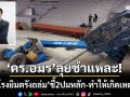 ‘ดร.อมร’ลุยชำแหละ! ‘พื้นโรงยิมตรังถล่ม’ ชี้กำลังพื้นไม่พอ-รถกระเช้าน้ำหนักเกิน