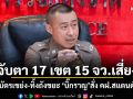 จับตา 17 เขต 15 จว.เสี่ยง! ผงะบัตรเขย่ง-ทิ้งถังขยะ บิ๊กราญ สั่ง คฝ.สแตนด์บาย