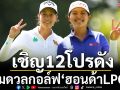 เชิญ12โปรดัง!ร่วมดวลกอล์ฟฮอนด้าLPGA