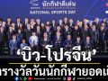 ตัวเต็งไม่พลาด\'บิว-โปรจีน\'คว้ารางวัลวันนักกีฬาแห่งชาติ