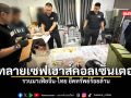 ทลายเซฟเฮาส์คอลเซ็นเตอร์ รวบมาเฟียจีน ไทย ยึดทรัพย์ร้อยล้าน